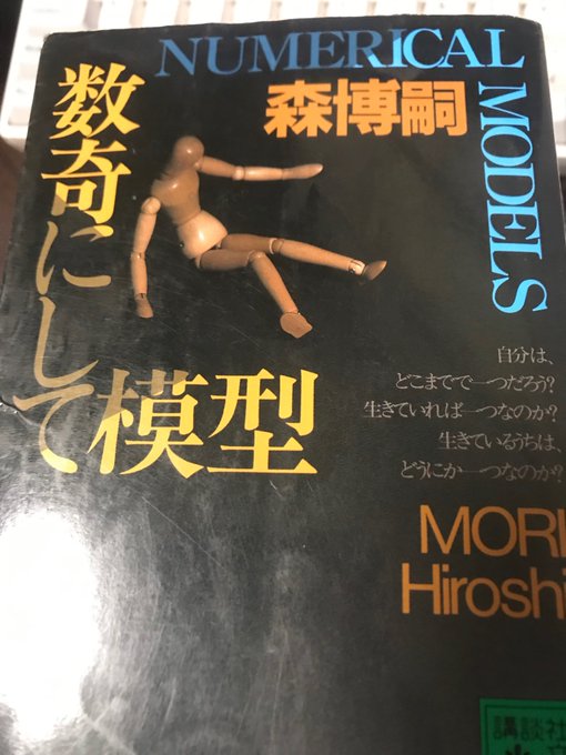 森博嗣『数奇にして模型 NUMERICAL MODELS』好きにしてもOK、夢・出会い・魔性(You may die 森博嗣『数奇にして模型 NUMERICAL MODELS』好きにしてもOK、夢・出会い・魔性(You may die