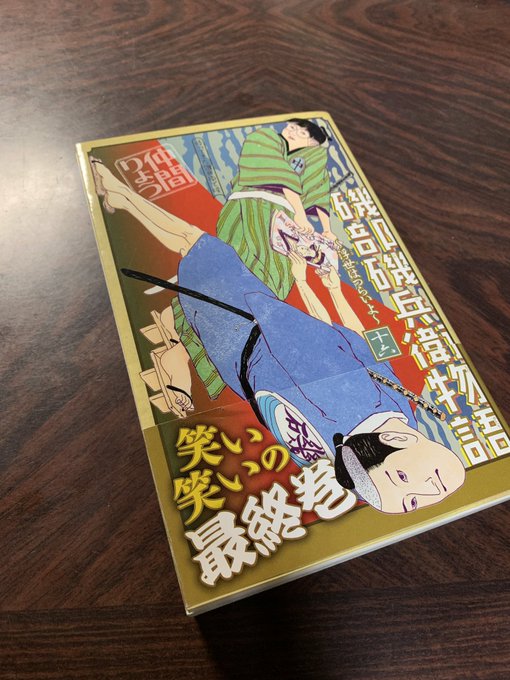 磯部磯兵衛物語の最終巻、なんか分厚いなと思ってたんです最終巻だからかなと思っていたらまさかのカバー2枚あるっていう、、別 磯部磯兵衛物語の最終巻、なんか分厚いなと思ってたんです最終巻だからかなと思っていたらまさかのカバー2枚あるっていう、、別