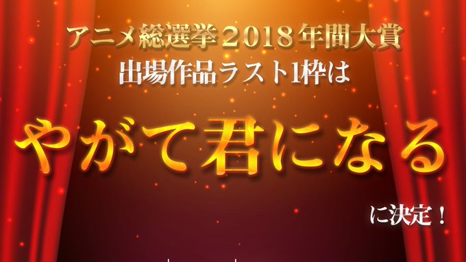“年間大賞“出場アニメは『やがて君になる』に決定🎉1位 やがて君になる 12.47 %2位 青春ブタ野郎はバニーガール先 “年間大賞“出場アニメは『やがて君になる』に決定🎉1位 やがて君になる 12.47 %2位 青春ブタ野郎はバニーガール先