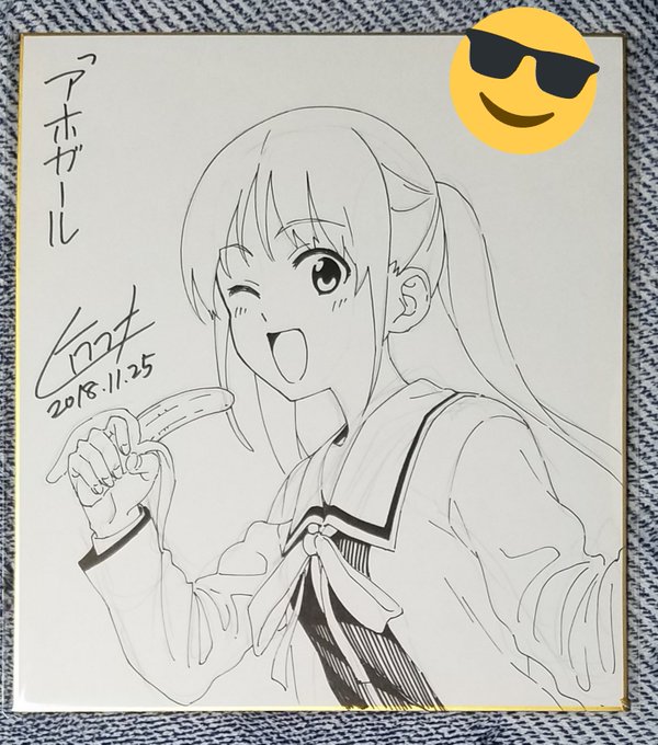 久々のサイン色紙、載せまーす!週マガ&別マガで連載されていました、【アホガール】ヒロユキ先生の直筆サイン色紙です 久々のサイン色紙、載せまーす!週マガ&別マガで連載されていました、【アホガール】ヒロユキ先生の直筆サイン色紙です