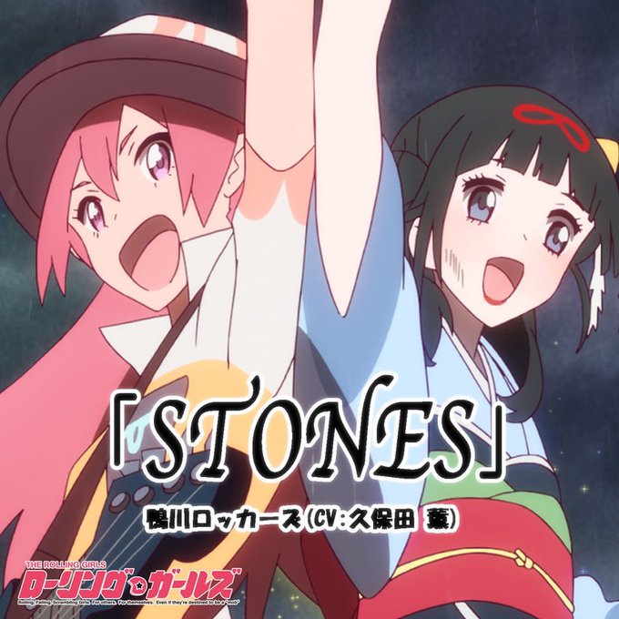 #LC_playing 鴨川ロッカーズ(CV:久保田 薫) - STONES / TVアニメ「ローリング☆ガールズ」挿 #LC_playing 鴨川ロッカーズ(CV:久保田 薫) - STONES / TVアニメ「ローリング☆ガールズ」挿