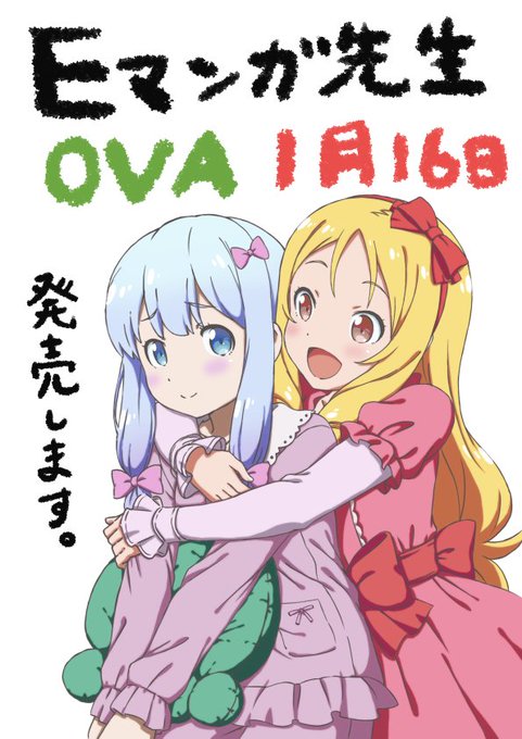 妻もエロマンガ先生OVA告知したいらしいのでイラスト掲載。服飾デザインで参加してます。今年の正月は例年になくのんびりした 妻もエロマンガ先生OVA告知したいらしいのでイラスト掲載。服飾デザインで参加してます。今年の正月は例年になくのんびりした