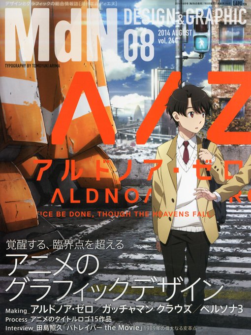 月刊MdNさん、2014年には「アルドノア・ゼロ」で表紙と特集に取り上げていただいたこともありました。本当にお世話になり 月刊MdNさん、2014年には「アルドノア・ゼロ」で表紙と特集に取り上げていただいたこともありました。本当にお世話になり