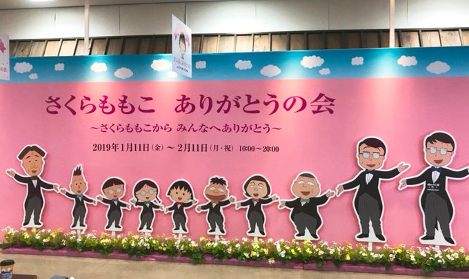 「さくらももこ ありがとうの会」が本日よりスタート致しました。朝からたくさんの方にお越しいただいております🌸さくらももこ 「さくらももこ ありがとうの会」が本日よりスタート致しました。朝からたくさんの方にお越しいただいております🌸さくらももこ