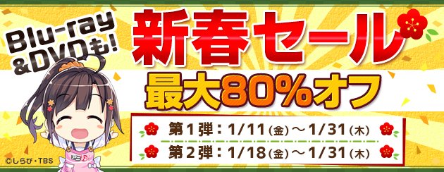 最大80%オフ!「アニまるっ!新春セール」スタート♪⇒#fate_sn_anime #fate #is_anime #s 最大80%オフ!「アニまるっ!新春セール」スタート♪⇒#fate_sn_anime #fate #is_anime #s