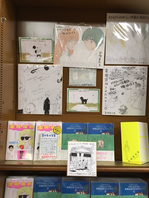 大阪・梅田のMARUZEN &ジュンク堂書店さんでは、宮崎夏次系『アダムとイブの楽園追放されたけど…』大展開中& 大阪・梅田のMARUZEN &ジュンク堂書店さんでは、宮崎夏次系『アダムとイブの楽園追放されたけど…』大展開中&