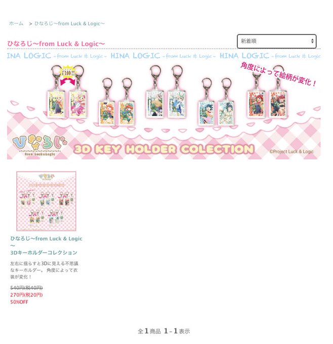 【O'TEC SHOP📢お知らせ】セール対象商品のご紹介ひなろじ~from Luck & Logic~3Dキーホ 【O'TEC SHOP📢お知らせ】セール対象商品のご紹介ひなろじ~from Luck & Logic~3Dキーホ