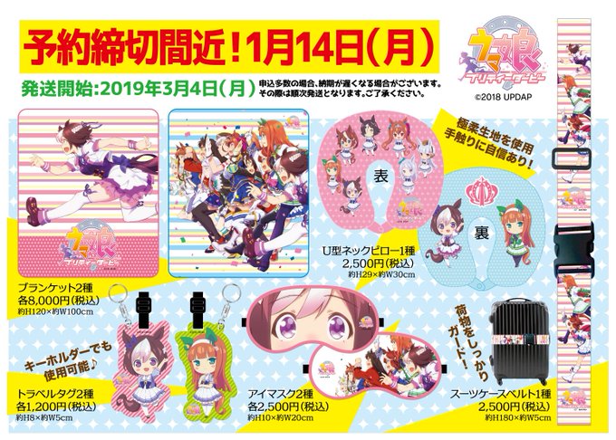 ウマ娘グッズ受注予約締切が間近ぽこ〜!1月14日月曜日までなのでお早めに✨商品詳細はぽこマーケットでチェックよろぽこ〜ʢ ウマ娘グッズ受注予約締切が間近ぽこ〜!1月14日月曜日までなのでお早めに✨商品詳細はぽこマーケットでチェックよろぽこ〜ʢ