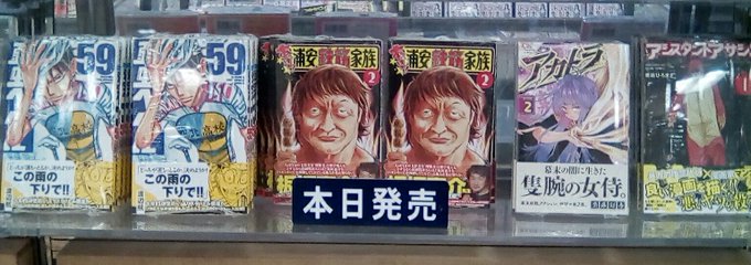 【コミックス新刊情報】#秋田書店『弱虫ペダル59巻』『あっぱれ!浦安鉄筋家族②』『アカトラ②』『アシスタントアサシン①』 【コミックス新刊情報】#秋田書店『弱虫ペダル59巻』『あっぱれ!浦安鉄筋家族②』『アカトラ②』『アシスタントアサシン①』