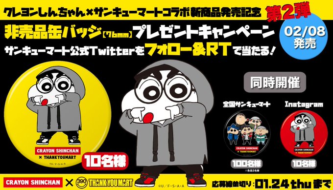 🎁プレゼント🎁『第2弾!クレヨンしんちゃん』発売記念🎊非売品グッズが当たる😍【#しんちゃんサンキューマート】プレゼント企 🎁プレゼント🎁『第2弾!クレヨンしんちゃん』発売記念🎊非売品グッズが当たる😍【#しんちゃんサンキューマート】プレゼント企