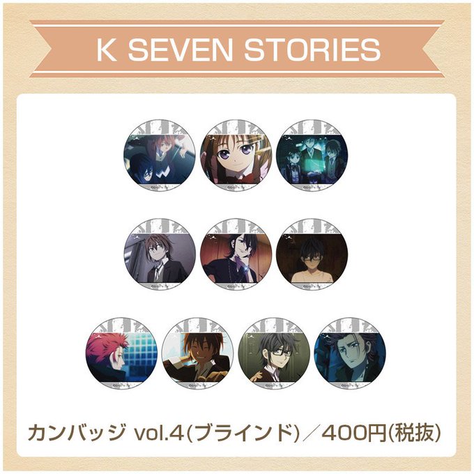 【1/12(土)販売情報】『K SEVEN STORIES』から「カンバッジ(ブラインド)vol.4」の販売決定!池袋P 【1/12(土)販売情報】『K SEVEN STORIES』から「カンバッジ(ブラインド)vol.4」の販売決定!池袋P
