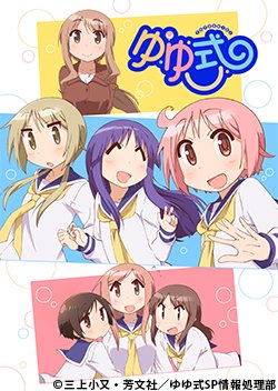明日 01/18(金)25:00-25:30『ゆゆ式 OVA』放送開始です!キャスト:大久保瑠美、津田美波、種田梨沙、茅 明日 01/18(金)25:00-25:30『ゆゆ式 OVA』放送開始です!キャスト:大久保瑠美、津田美波、種田梨沙、茅