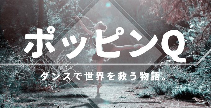 今回はアニメ映画「ポッピンQ」が気になるあなたに、耳寄りな情報をお届け!物語のあらすじや、ストーリーをいろどる登場人物を 今回はアニメ映画「ポッピンQ」が気になるあなたに、耳寄りな情報をお届け!物語のあらすじや、ストーリーをいろどる登場人物を
