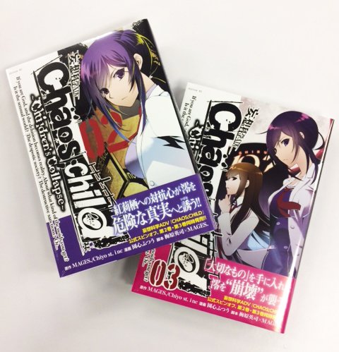 2019年1月9日、2巻&3巻同時発売!!『CHAOS;CHILD』のプレストーリーを描く公式スピンオフの「CHAOS; 2019年1月9日、2巻&3巻同時発売!!『CHAOS;CHILD』のプレストーリーを描く公式スピンオフの「CHAOS;