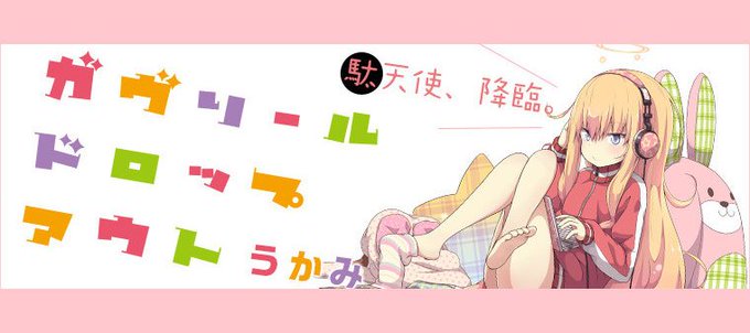 【人気作品】学校サボりまくりのネトゲ三昧、駄天使と化したガヴリールが贈るスクールコメディ!『ガヴリールドロップアウト』好 【人気作品】学校サボりまくりのネトゲ三昧、駄天使と化したガヴリールが贈るスクールコメディ!『ガヴリールドロップアウト』好