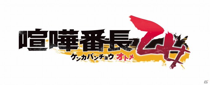 「喧嘩番長 乙女」ファンミーティングが2019年秋に開催決定!KENNさん、前野智昭さんも出演 #番乙 「喧嘩番長 乙女」ファンミーティングが2019年秋に開催決定!KENNさん、前野智昭さんも出演 #番乙