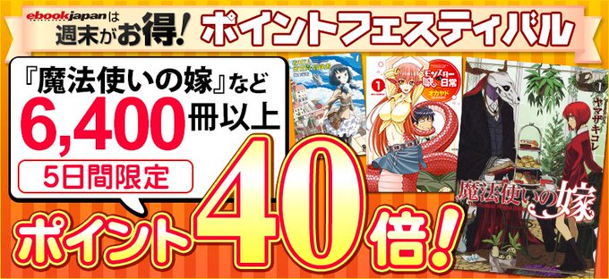 eBookJapanは週末がお得♪/6,400冊以上が【ポイント40倍】\人気作品が目白押し☆『#魔法使いの嫁』『#レイ eBookJapanは週末がお得♪/6,400冊以上が【ポイント40倍】\人気作品が目白押し☆『#魔法使いの嫁』『#レイ