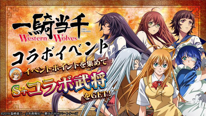【コラボ決定!】「九州三国志」とAT-Xにて放送中の「一騎当千 Western Wolves」とのコラボが近日開催決定🎉 【コラボ決定!】「九州三国志」とAT-Xにて放送中の「一騎当千 Western Wolves」とのコラボが近日開催決定🎉