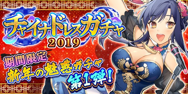 【1/11開始】チャイナドレスガチャ2019開催!期間限定の魅惑ガチャをお試しアレ!第1弾はシラユキ・ヒメの登場ですヨッ 【1/11開始】チャイナドレスガチャ2019開催!期間限定の魅惑ガチャをお試しアレ!第1弾はシラユキ・ヒメの登場ですヨッ