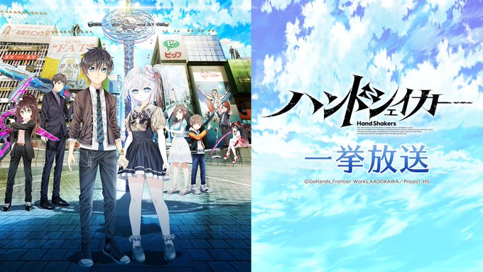 #ハンドシェイカー 一挙放送決定‼️🕖1/18(金)19時~「ハンドシェイカー」全12話一挙放送▶️己が「願い」を叶える #ハンドシェイカー 一挙放送決定‼️🕖1/18(金)19時~「ハンドシェイカー」全12話一挙放送▶️己が「願い」を叶える