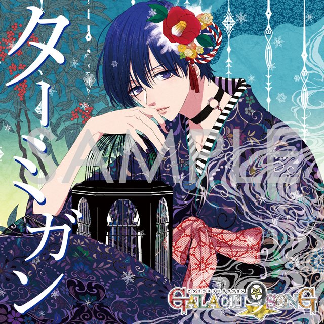 \ジャケット・試聴初公開!/【ピタゴラスプロダクション】GALACTI9★SONGシリーズ #3 藍羽ルイ(#高橋直純) \ジャケット・試聴初公開!/【ピタゴラスプロダクション】GALACTI9★SONGシリーズ #3 藍羽ルイ(#高橋直純)