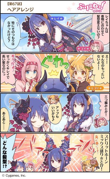 【ぷりこねっ!りだいぶ】【4コマ更新】第67話「ヘアアレンジ」プリンセスコネクト!Re:Diveの公式4コマ「ぷりこねっ 【ぷりこねっ!りだいぶ】【4コマ更新】第67話「ヘアアレンジ」プリンセスコネクト!Re:Diveの公式4コマ「ぷりこねっ