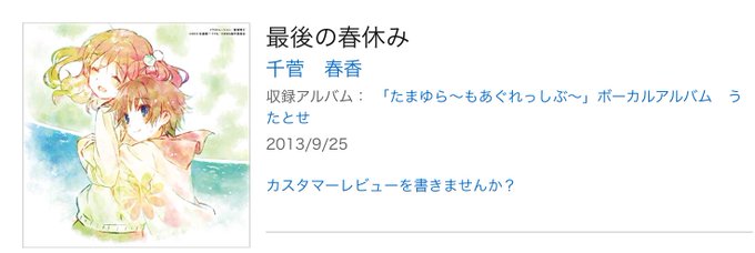 最後の春休み 千菅春香ユーミンのカバー曲です。ちっすーのバラードは本当におススメ!!(琴浦さんのEDも好き) 最後の春休み 千菅春香ユーミンのカバー曲です。ちっすーのバラードは本当におススメ!!(琴浦さんのEDも好き)