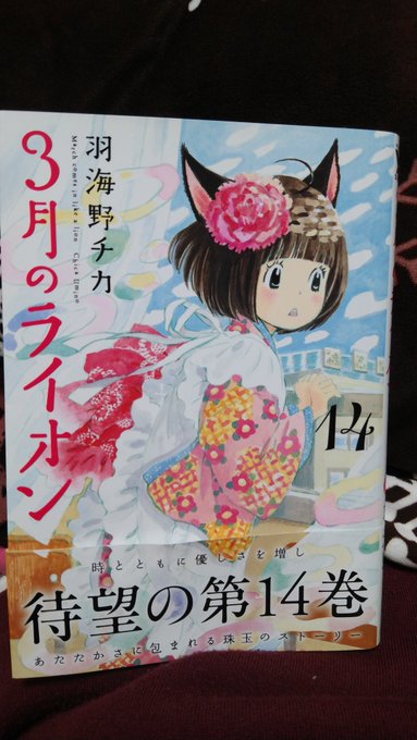 ようやく3月のライオン読みました。今回も良かったよぉーーーヽ(;▽;)ノ ようやく3月のライオン読みました。今回も良かったよぉーーーヽ(;▽;)ノ