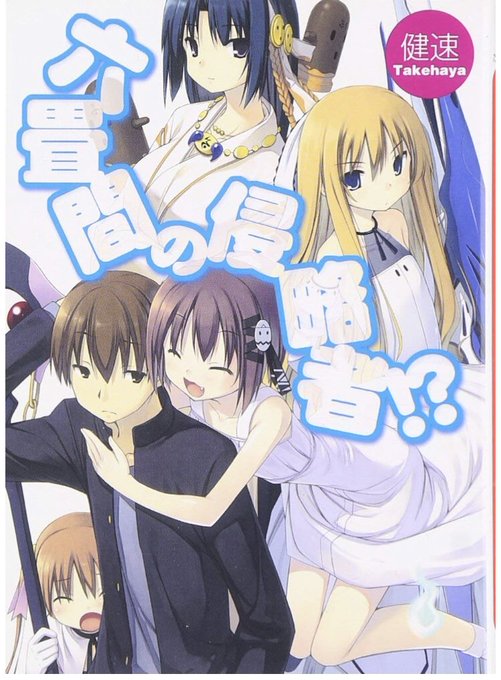 #百合子式本の日 ラノベなんですが健速先生の「六畳間の侵略者!?」高校入学を機に一人暮らしを始めた主人公に様々な個性を持 #百合子式本の日 ラノベなんですが健速先生の「六畳間の侵略者!?」高校入学を機に一人暮らしを始めた主人公に様々な個性を持