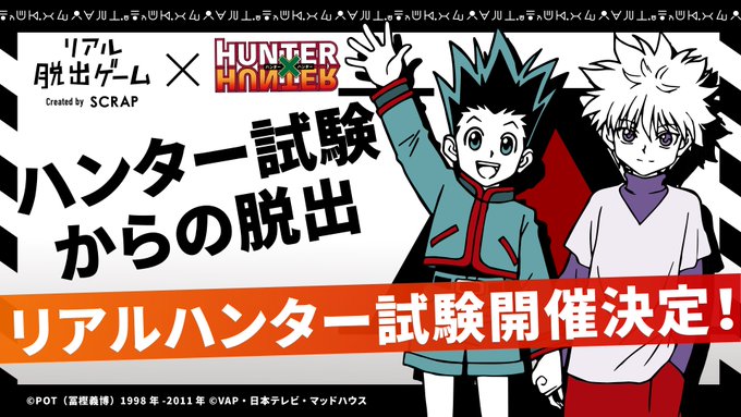 【「ハンター試験からの脱出」チケット一般発売開始】本日午前10時より、 #リアルハンター試験 のチケット一般発売開始!” 【「ハンター試験からの脱出」チケット一般発売開始】本日午前10時より、 #リアルハンター試験 のチケット一般発売開始!”