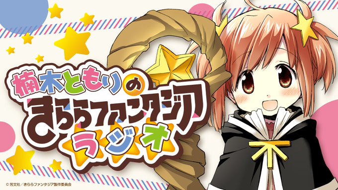 【楠木ともりのきららファンタジアラジオ】次週1/18 20:30からの配信は、「スロウスタート」より花名役:近藤玲奈さん 【楠木ともりのきららファンタジアラジオ】次週1/18 20:30からの配信は、「スロウスタート」より花名役:近藤玲奈さん