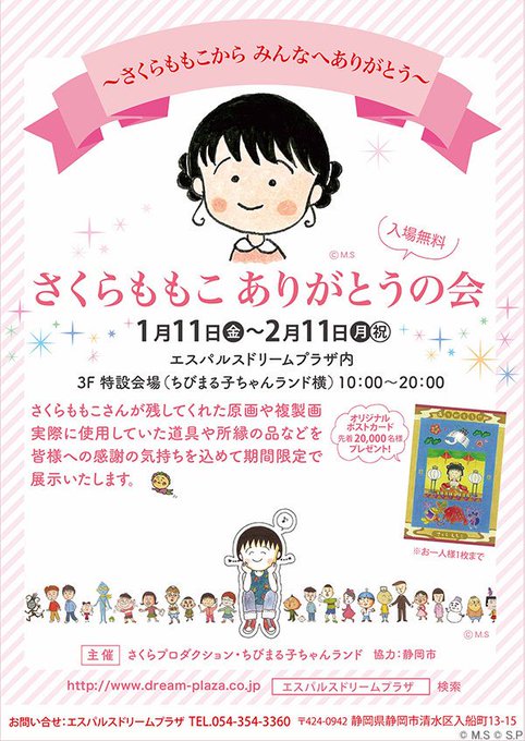 「さくらももこ ありがとうの会」2019年1月11日(金)~2月11日(月)10時~20時エスパルスドリームプラザ3F特 「さくらももこ ありがとうの会」2019年1月11日(金)~2月11日(月)10時~20時エスパルスドリームプラザ3F特