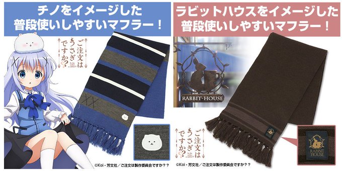 【 2018年度生産分 200本 限定!】『ご注文はうさぎですか??』チノ、ラビットハウスのマフラーが登場!◇通信販売分 【 2018年度生産分 200本 限定!】『ご注文はうさぎですか??』チノ、ラビットハウスのマフラーが登場!◇通信販売分
