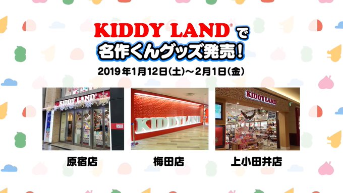 明日よりキデイランドで「あはれ!名作くん」の新グッズ取り扱いがスタート!カワイイグッズの殿堂に僕らが並ぶのです!お年玉を 明日よりキデイランドで「あはれ!名作くん」の新グッズ取り扱いがスタート!カワイイグッズの殿堂に僕らが並ぶのです!お年玉を
