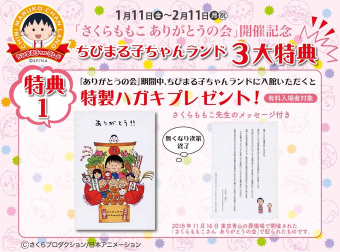 「さくらももこ ありがとうの会」開催記念「ちびまる子ちゃんランド 3大特典2019年1月11日(金)~2月11日(月)1 「さくらももこ ありがとうの会」開催記念「ちびまる子ちゃんランド 3大特典2019年1月11日(金)~2月11日(月)1