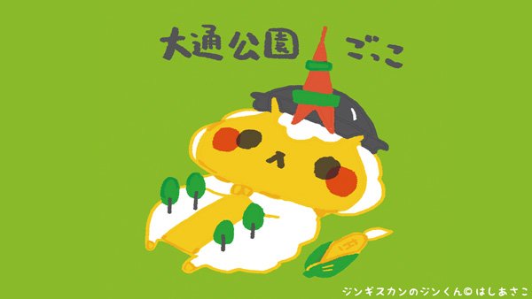 告知完了したから ┐ξ(・ω・┐)3 ぼく的にブームのごっこ遊び、ペタ。#大通公園ごっこって何#自分でやってて謎なの 告知完了したから ┐ξ(・ω・┐)3 ぼく的にブームのごっこ遊び、ペタ。#大通公園ごっこって何#自分でやってて謎なの