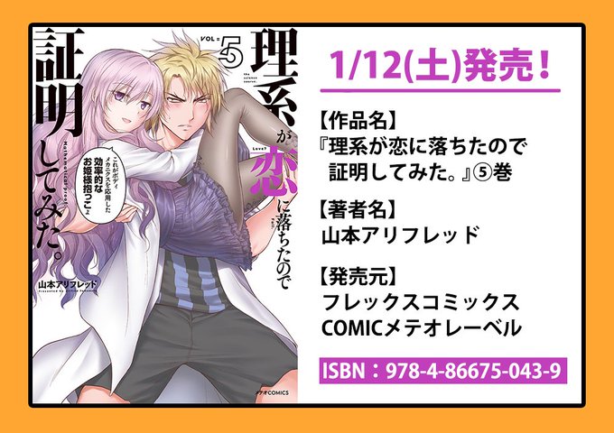 【メテオCOMICS 1月新刊】「理系が恋に落ちたので証明してみた。 」第5巻「恋愛暴君」第14巻2作品の最新刊は1/1 【メテオCOMICS 1月新刊】「理系が恋に落ちたので証明してみた。 」第5巻「恋愛暴君」第14巻2作品の最新刊は1/1