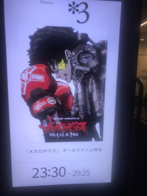 メガロボクスの一挙上映会!大画面であの熱い戦いを見られるのはいいねえ😊 メガロボクスの一挙上映会!大画面であの熱い戦いを見られるのはいいねえ😊