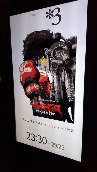 大画面で見るメガロボクス、楽しみだー 大画面で見るメガロボクス、楽しみだー
