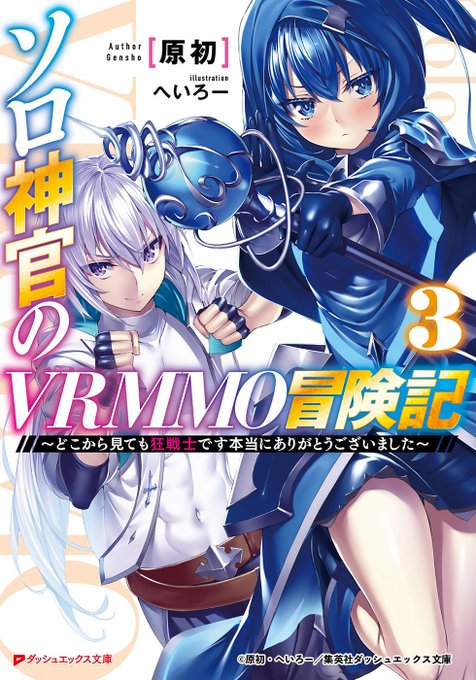 【ハッカドール】 <1/8(火)朝>より掲載中のエンドカードは『ソロ神官のVRMMO冒険記3~どこから見ても狂戦士です本 【ハッカドール】 <1/8(火)朝>より掲載中のエンドカードは『ソロ神官のVRMMO冒険記3~どこから見ても狂戦士です本