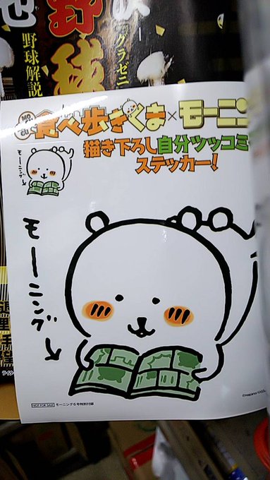 モーニングの表紙になると聞いたから見てみたら、思い切りグラゼニやんとおもったら、ほっぺにいた。#自分ツッコミくま モーニングの表紙になると聞いたから見てみたら、思い切りグラゼニやんとおもったら、ほっぺにいた。#自分ツッコミくま