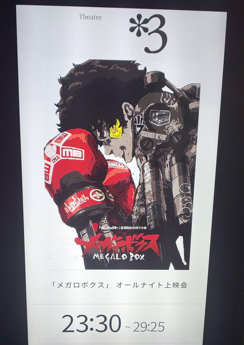 メガロボクス上映会お疲れ様でした!!!ジョーという男の生き様に何度でも惚れ直す三ヶ月を繰り返して4クール目に突入してるけ メガロボクス上映会お疲れ様でした!!!ジョーという男の生き様に何度でも惚れ直す三ヶ月を繰り返して4クール目に突入してるけ