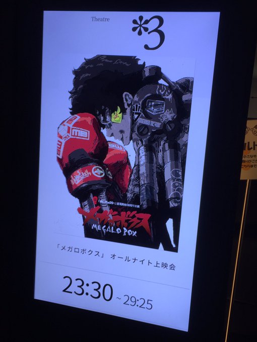メガロボクス一挙上映終了、大画面の迫力、音響も最高!こんなに最高の条件で見られて幸せ(*´-`)メガロボクスは台詞も絵面 メガロボクス一挙上映終了、大画面の迫力、音響も最高!こんなに最高の条件で見られて幸せ(*´-`)メガロボクスは台詞も絵面