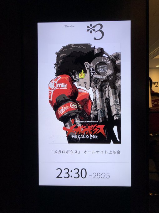 メガロボクスオールナイト上映楽しかったー!やっぱ良い音で観るメガロボクスは良い!#メガロボクス メガロボクスオールナイト上映楽しかったー!やっぱ良い音で観るメガロボクスは良い!#メガロボクス