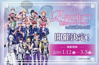 本日から、『B-PROJECT 〜絶頂*エモーション〜 in東武動物公園』が開催されています!観覧車「エマさんのチーズ風 本日から、『B-PROJECT 〜絶頂*エモーション〜 in東武動物公園』が開催されています!観覧車「エマさんのチーズ風