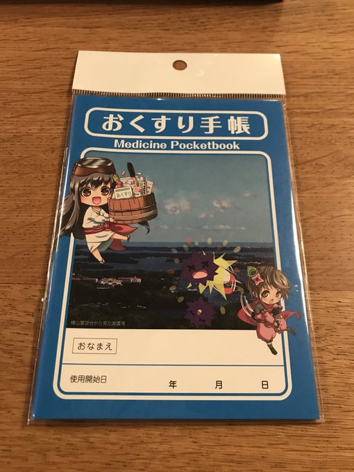 碧志摩メグのおくすり手帳もろた。伊賀嵐マイもいるよ。 碧志摩メグのおくすり手帳もろた。伊賀嵐マイもいるよ。