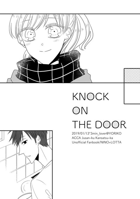 【インテ&赤D5新刊】KNOCK ON THE DOOR #ACCA13区監察課 #ニノロタ 【インテ&赤D5新刊】KNOCK ON THE DOOR #ACCA13区監察課 #ニノロタ