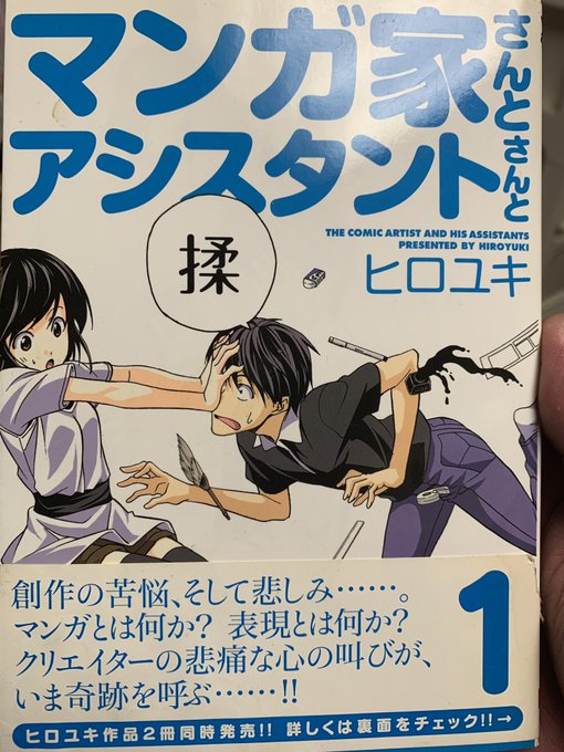 10マンガ家さんとアシスタントさんと帯を読んで下さい(手抜き 10マンガ家さんとアシスタントさんと帯を読んで下さい(手抜き