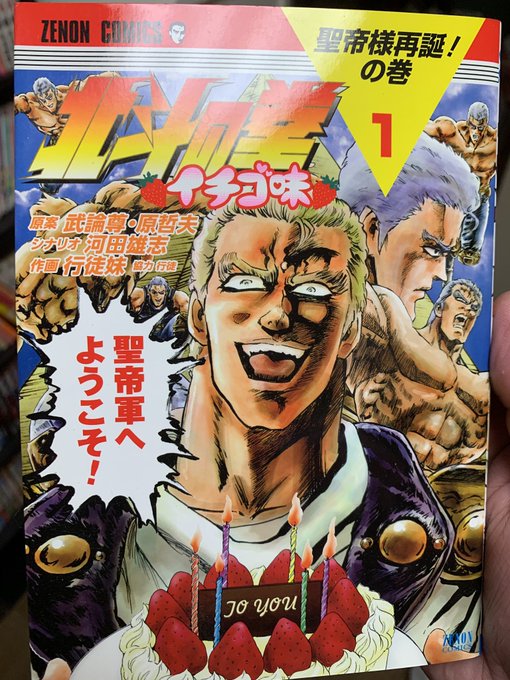 12北斗の拳イチゴ味ジャンプ黄金期を支えた北斗の拳を原作に近い絵柄で描いたギャグ漫画原作を知っていればメッチャ笑えると思 12北斗の拳イチゴ味ジャンプ黄金期を支えた北斗の拳を原作に近い絵柄で描いたギャグ漫画原作を知っていればメッチャ笑えると思