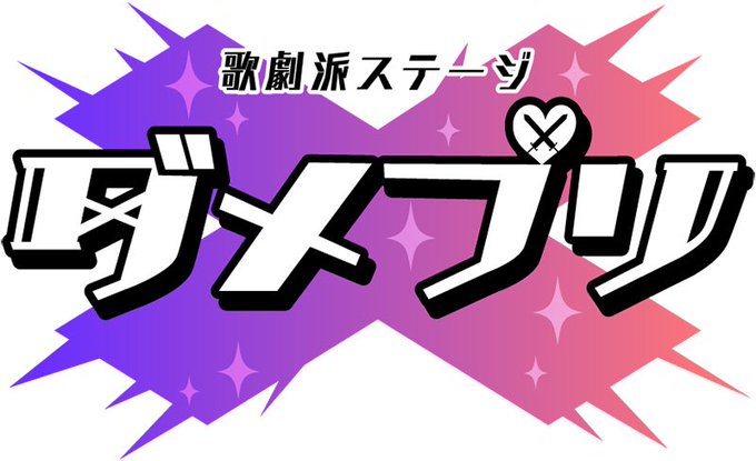 【リリース】『歌劇派ステージ「ダメプリ」』第2弾公演時期&会場&メインキャストが発表!!#25news #ダメプリ #ダ 【リリース】『歌劇派ステージ「ダメプリ」』第2弾公演時期&会場&メインキャストが発表!!#25news #ダメプリ #ダ